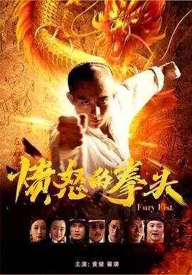 愤怒的拳头（项晖执导的2019年古装动作电影）
