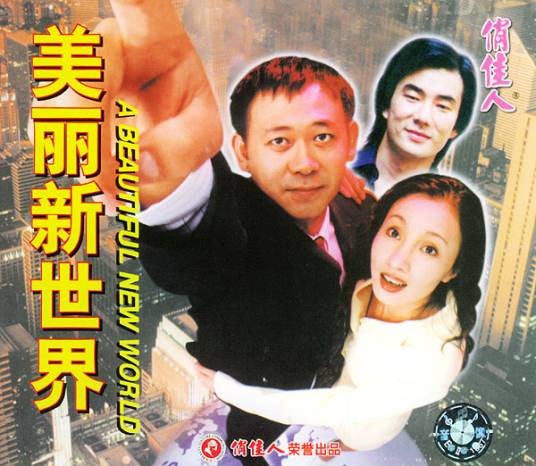 美丽新世界（1999年姜武、陶虹主演的爱情喜剧片）