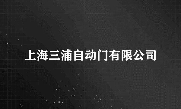 上海三浦自动门有限公司