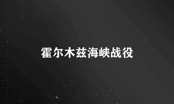 霍尔木兹海峡战役