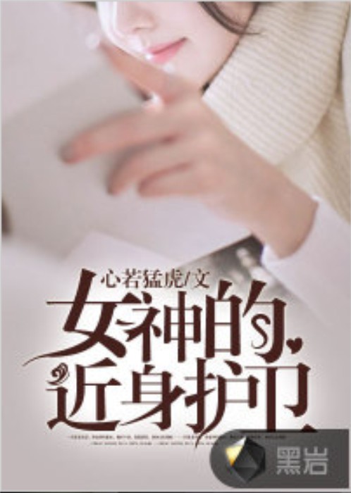 女神的近身护卫（心若猛虎创作的小说）