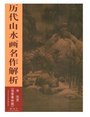 历代山水画名作解析：雪景寒林图
