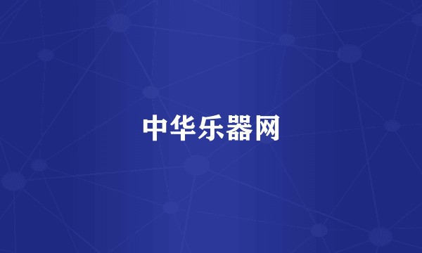中华乐器网