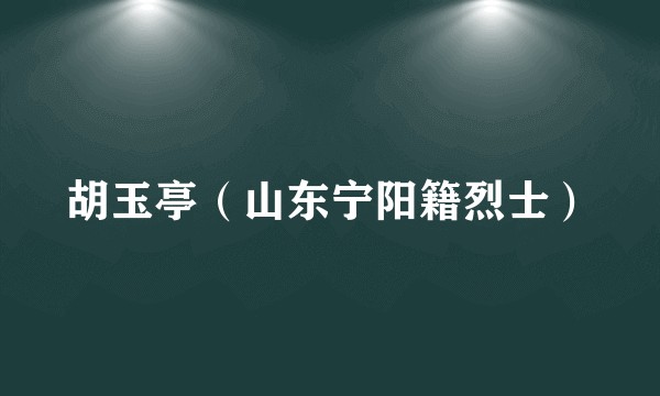 胡玉亭（山东宁阳籍烈士）
