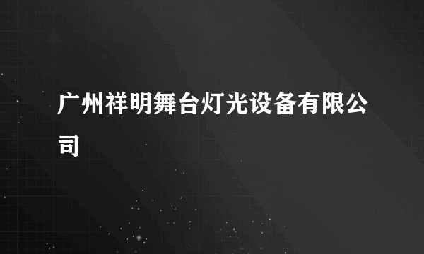 广州祥明舞台灯光设备有限公司