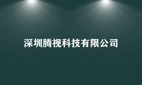 深圳腾视科技有限公司