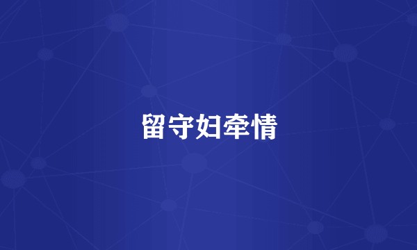留守妇牵情