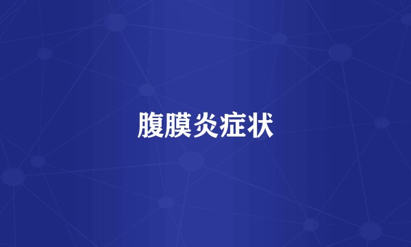 腹膜炎症状