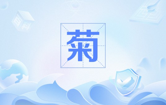菊（李商隐诗作）
