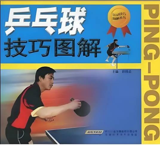乒乓球技巧图解