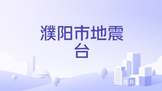 濮阳市地震台