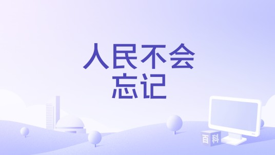 人民不会忘记（央视清明特别报道）