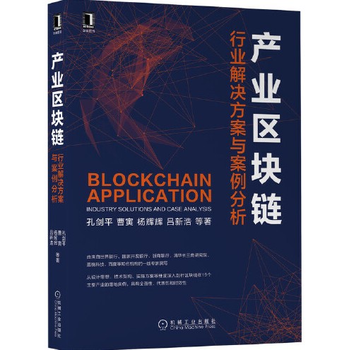 产业区块链（2020年机械工业出版社出版的图书）