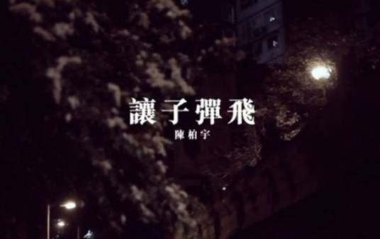 让子弹飞（陈柏宇演唱歌曲）