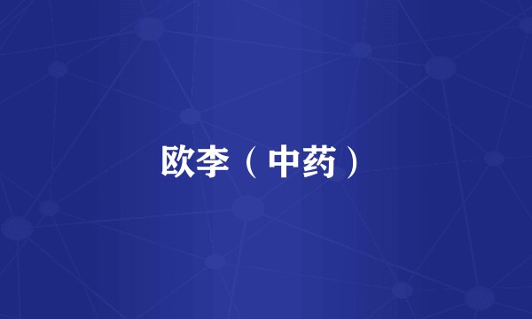 欧李（中药）