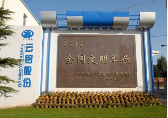 云南铝业股份有限公司