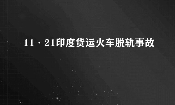 11·21印度货运火车脱轨事故