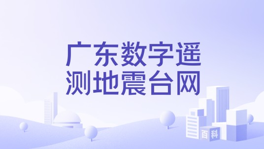 广东数字遥测地震台网