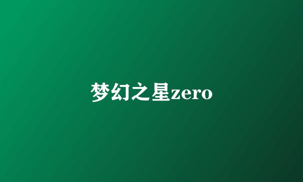 梦幻之星zero