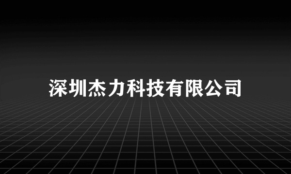 深圳杰力科技有限公司