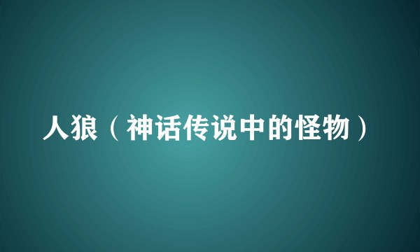 人狼（神话传说中的怪物）