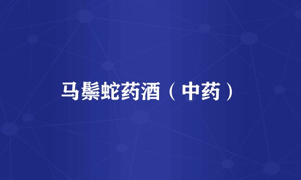 马鬃蛇药酒（中药）