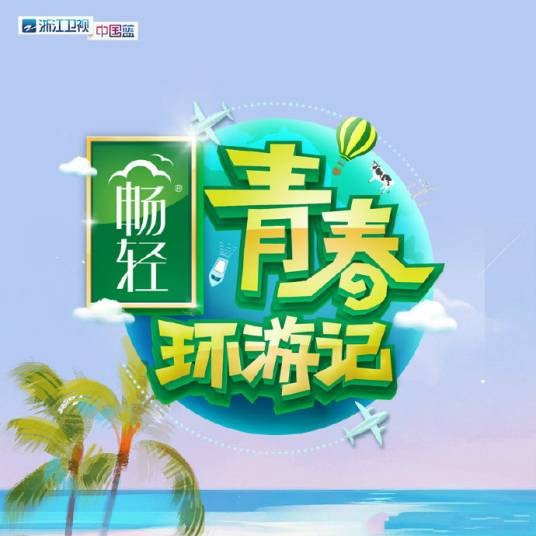 青春环游记第二季