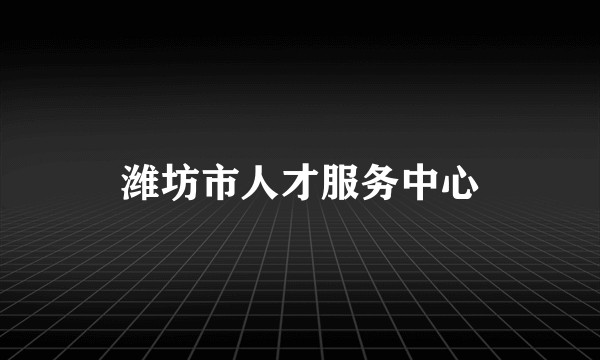 潍坊市人才服务中心