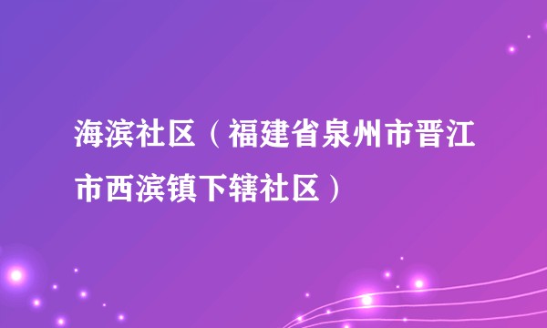 海滨社区（福建省泉州市晋江市西滨镇下辖社区）