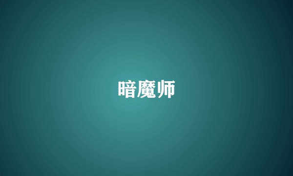 暗魔师