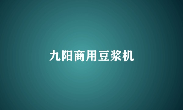 九阳商用豆浆机