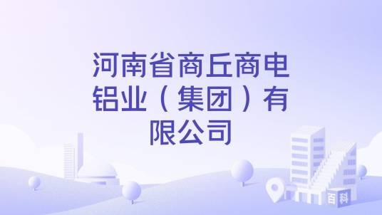 河南省商丘商电铝业（集团）有限公司