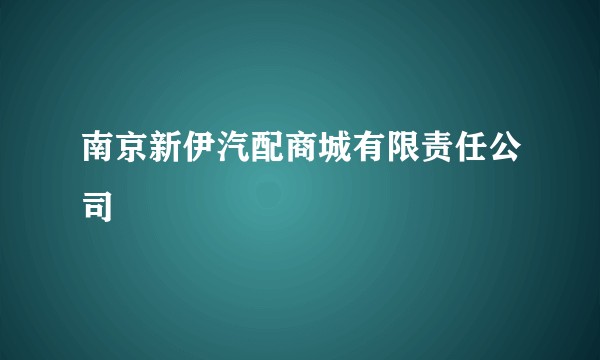 南京新伊汽配商城有限责任公司