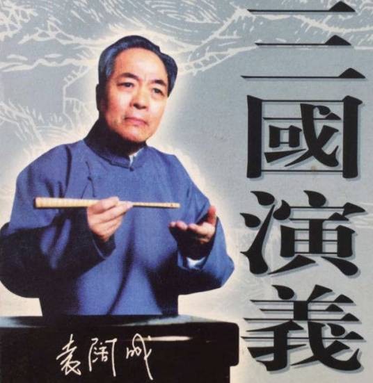 三国演义（袁阔成创作的长篇评书）