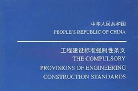 中华人民共和国工程建设标准强制性条文