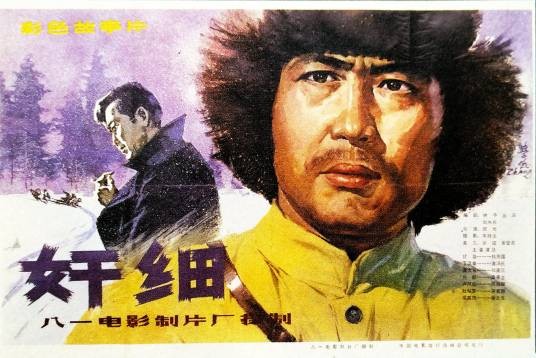 奸细（1980年郝光执导的电影）