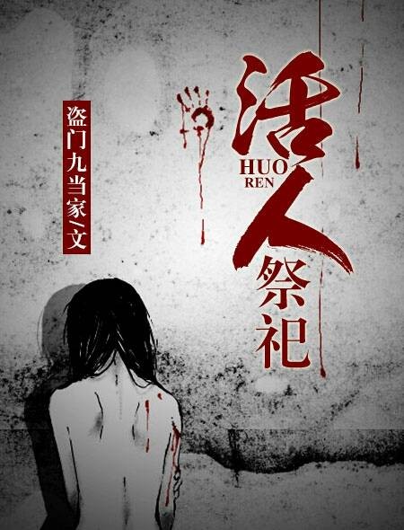活人祭祀（盗门九当家创作的网络小说）