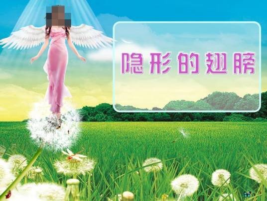 隐形的翅膀（2011年王俪婷演唱的歌曲）