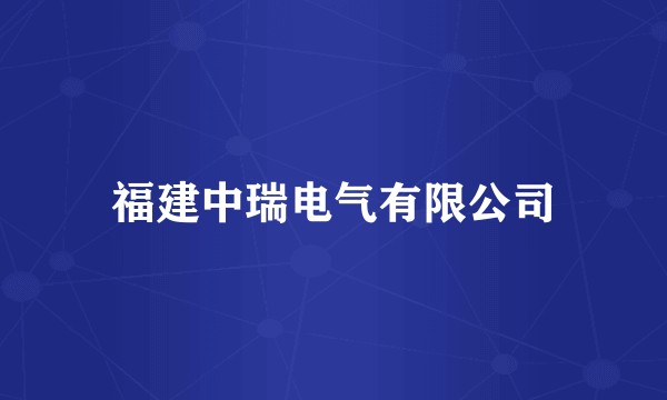 福建中瑞电气有限公司