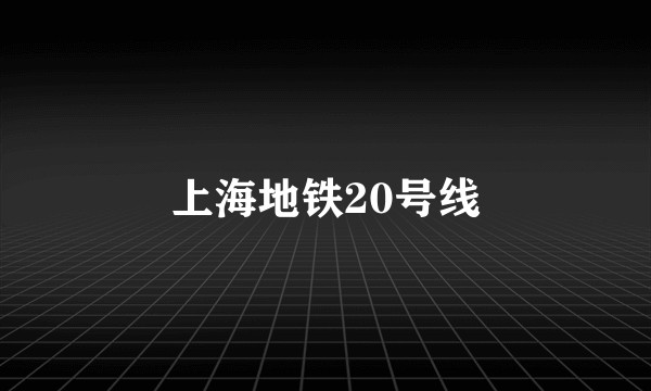 上海地铁20号线