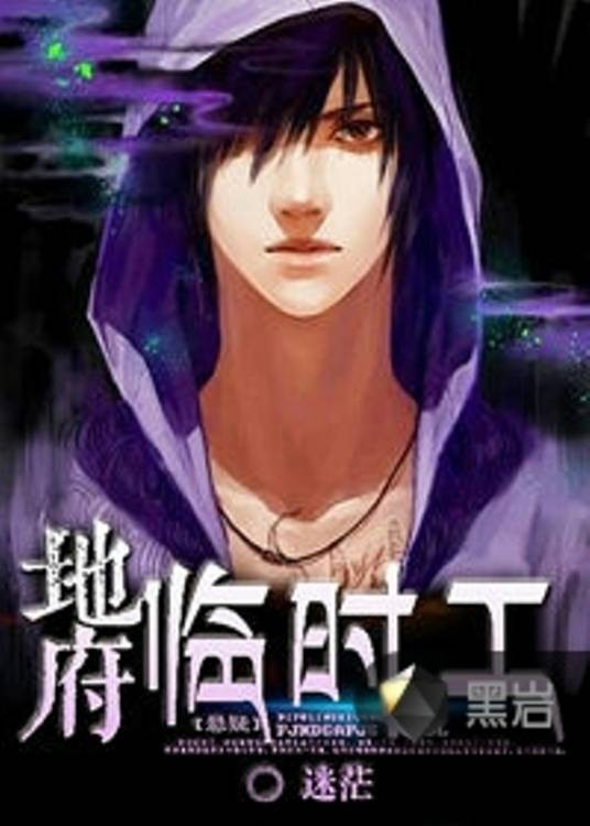 地府临时工（迷茫创作的悬疑类网络小说）