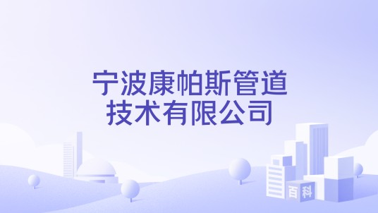 宁波康帕斯管道技术有限公司