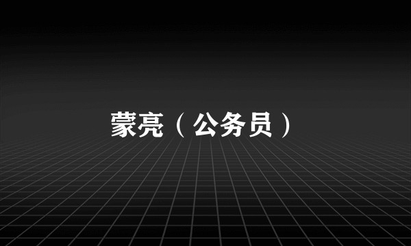蒙亮（公务员）