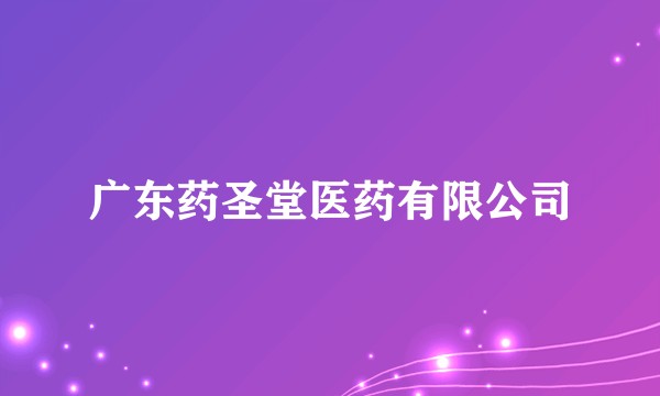 广东药圣堂医药有限公司