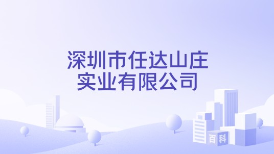深圳市任达山庄实业有限公司
