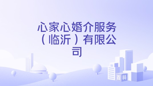 心家心婚介服务（临沂）有限公司