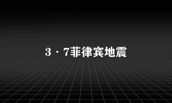 3·7菲律宾地震