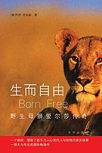 生而自由：野生母狮爱尔莎传奇