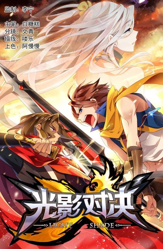 光影对决（2016年初推出的漫画）