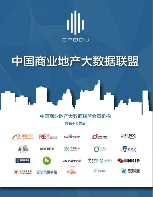 中国商业地产大数据联盟